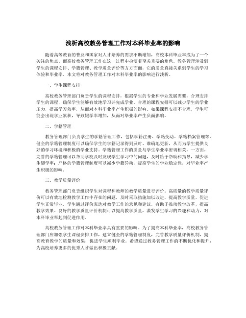 浅析高校教务管理工作对本科毕业率的影响