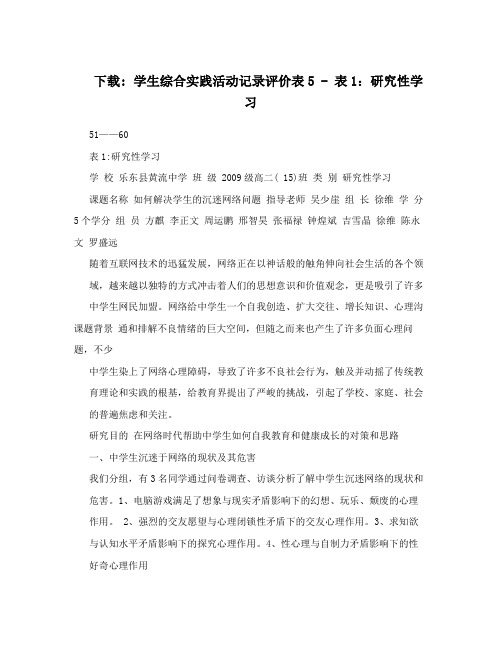 下载:学生综合实践活动记录评价表5-表1：研究性学习.d