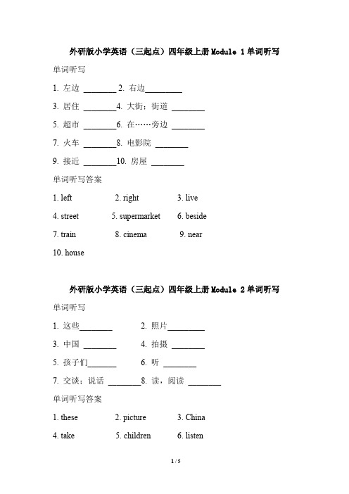 外研版小学英语(三起点)四年级上册单元单词听写试题及答案全册