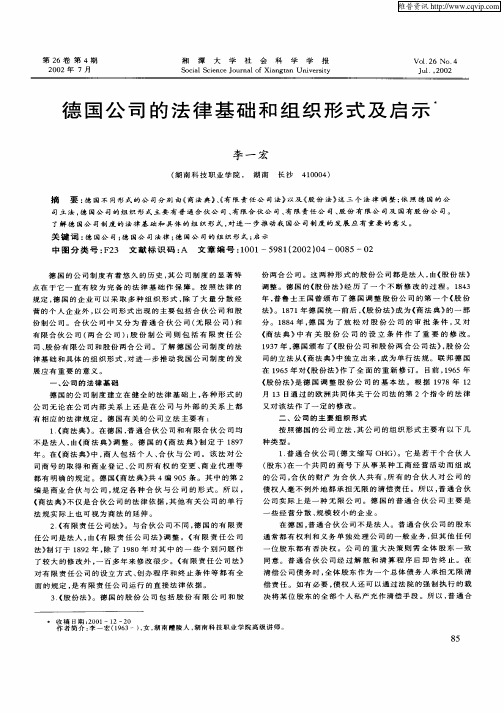 德国公司的法律基础和组织形式及启示