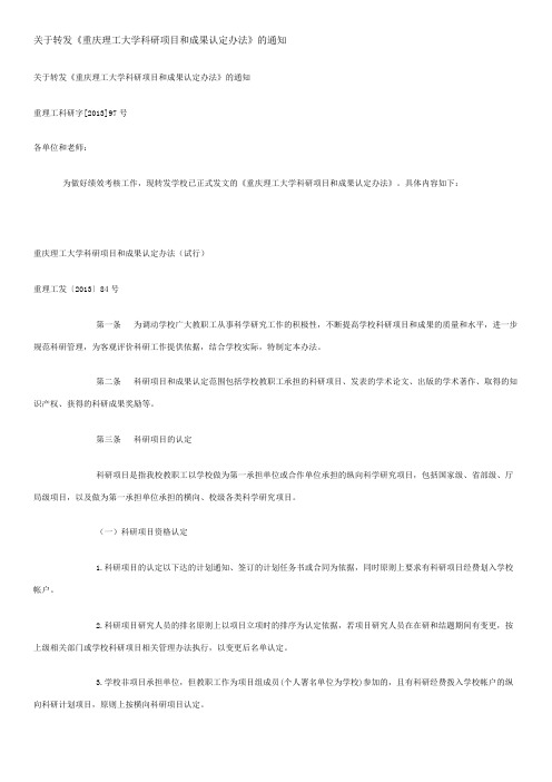 关于转发《重庆理工大学科研项目和成果认定办法》的通知