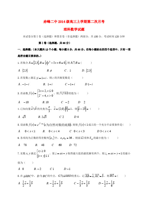 内蒙古赤峰二中高三数学上学期第二次月考试题 理-人教版高三全册数学试题