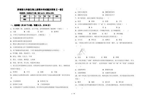 济南版七年级生物上册期末考试题及答案【一套】