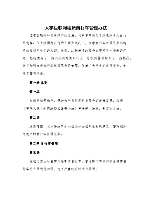 大学互联网租赁自行车管理办法