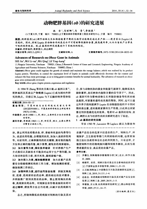 动物肥胖基因(ob)的研究进展