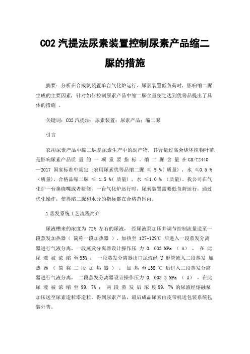 CO2汽提法尿素装置控制尿素产品缩二脲的措施