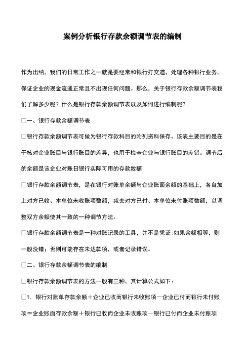 会计经验:案例分析银行存款余额调节表的编制