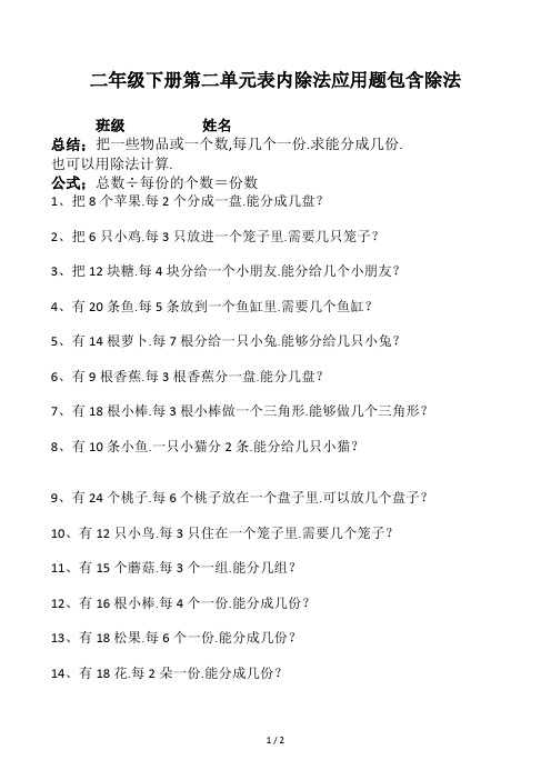 二年级下册第二单元表内除法应用题包含除法