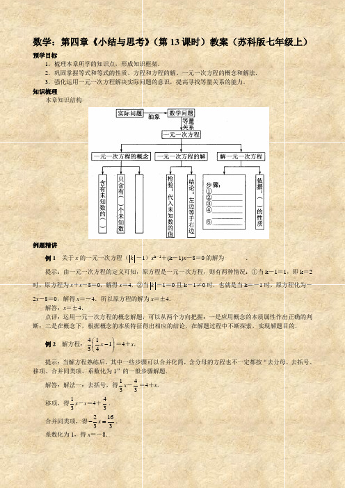 数学：第四章《小结与思考》(第13课时)教案(苏科版七年级上)