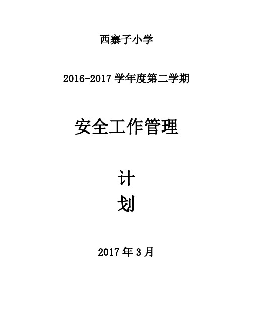 西寨子小学安全工作管理制度