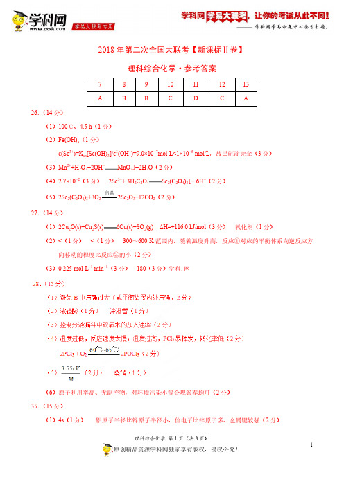 4月2018届高三第二次全国大联考(新课标Ⅱ卷)化学卷(参考答案)