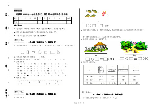 浙教版2020年一年级数学【上册】期末考试试卷 附答案