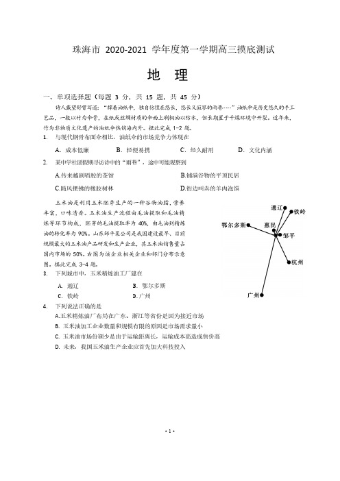 【9月珠海市高三摸底地理】2020.9.3广东省珠海市2021届高三上摸底考试地理试卷含答案