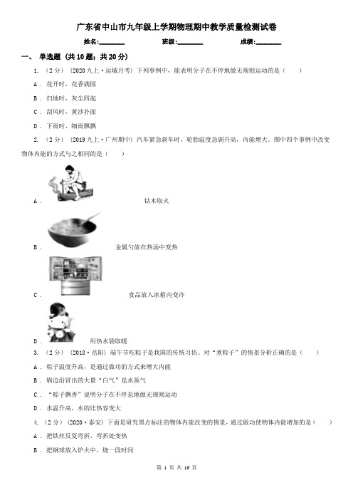 广东省中山市九年级上学期物理期中教学质量检测试卷