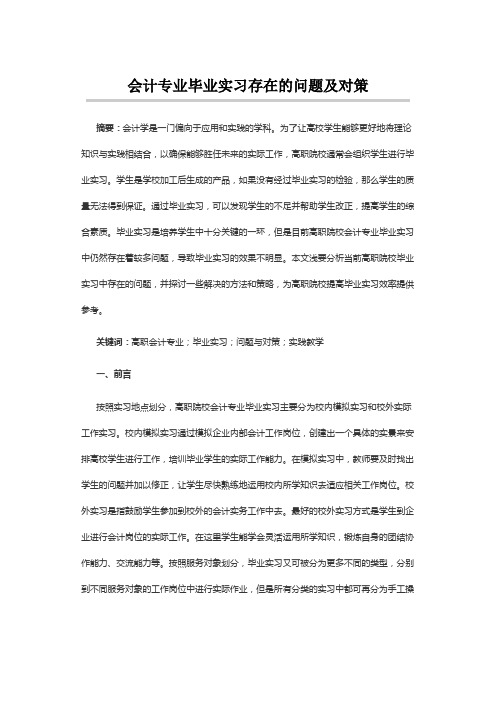 会计专业毕业实习存在的问题及对策