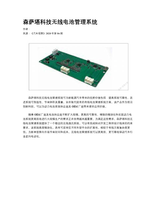 森萨塔科技无线电池管理系统