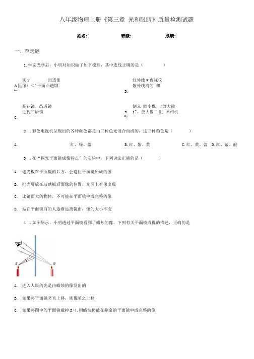 八年级物理上册第三章 光和眼睛质量检测试题.docx