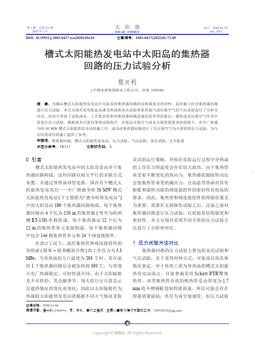 槽式太阳能热发电站中太阳岛的集热器回路的压力试验分析