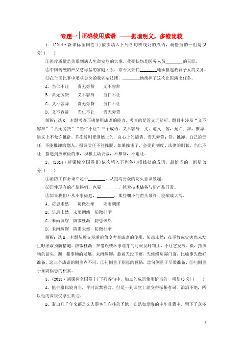 高考语文一轮总复习专题一正确使用成语真题演练