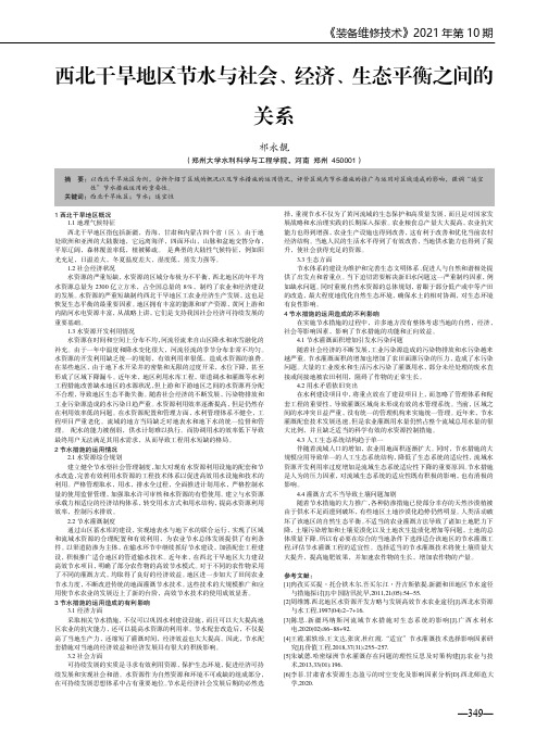 西北干旱地区节水与社会、经济、生态平衡之间的关系