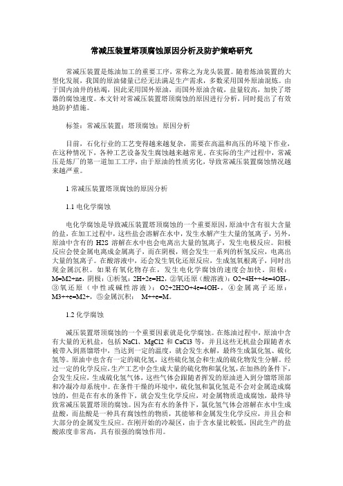 常减压装置塔顶腐蚀原因分析及防护策略研究