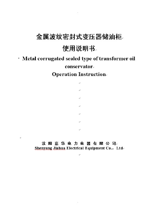 金属波纹储油柜使用说明书