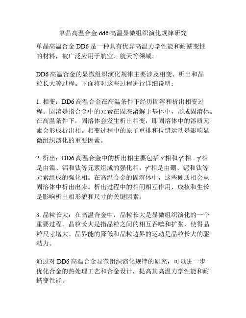 单晶高温合金dd6高温显微组织演化规律研究