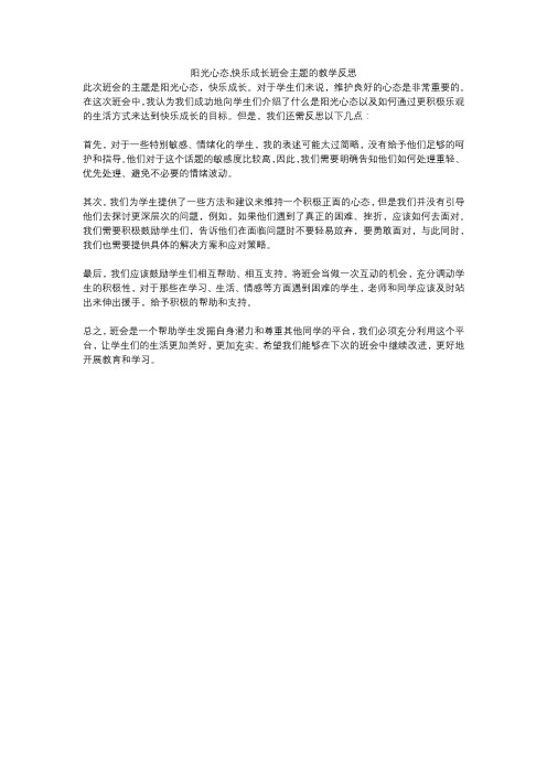 阳光心态,快乐成长班会主题的教学反思