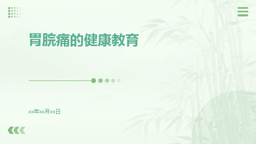 胃脘痛的健康教育