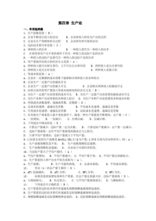 西方经济学第4、5章题目和答案