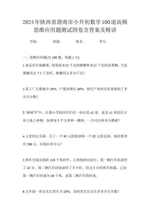 2024年陕西省渭南市小升初数学100道高频思维应用题测试四卷含答案及精讲