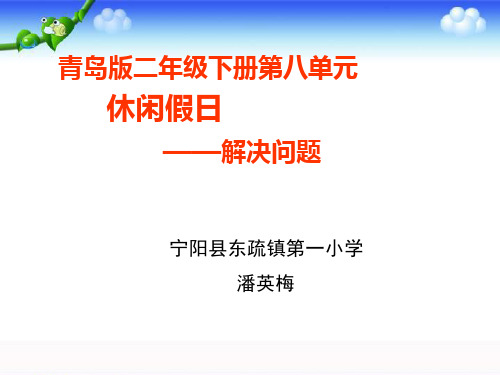 二年级下册数学《信息窗一(乘加、乘减的问题)》课件 青岛版