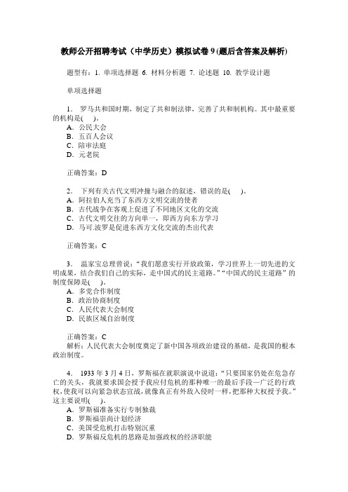 教师公开招聘考试(中学历史)模拟试卷9(题后含答案及解析)