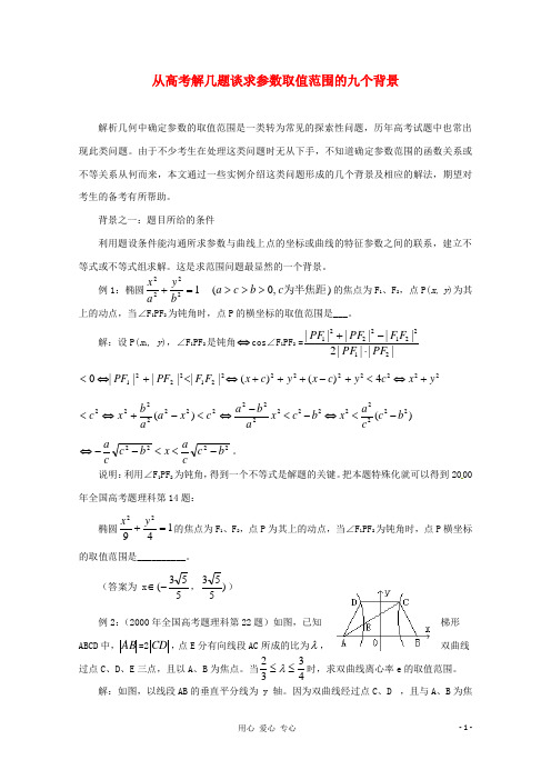 2013年高中数学教学论文 在解析几何中求参数范围的9种方法