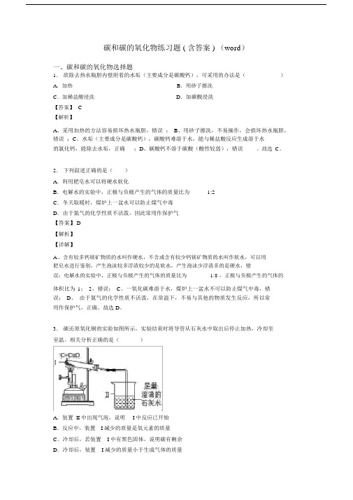 碳和碳的氧化物练习题(含答案)(word).docx