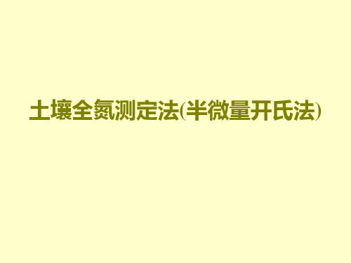 土壤全氮测定法半微量开氏法