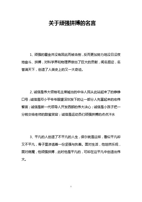 关于顽强拼搏的名言