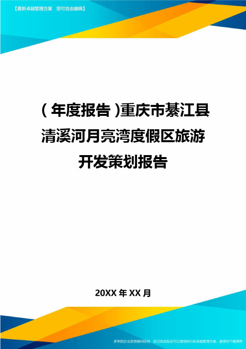 年度报告重庆市綦江县清溪河月亮湾度假区旅游开发策划报告