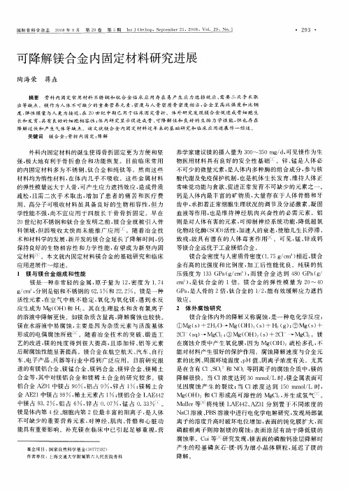 可降解镁合金内固定材料研究进展