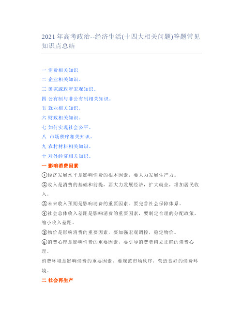 2021年高考政治--经济生活(十四大相关问题)答题常见知识点总结