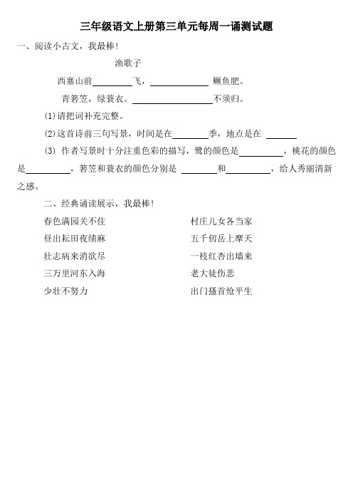 三年级语文上册第三单元每周一诵测试题  