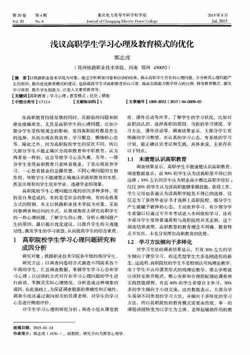 浅议高职学生学习心理及教育模式的优化