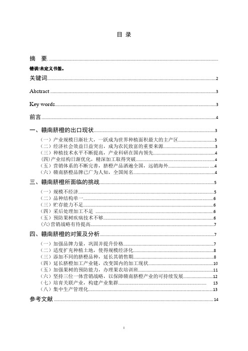 赣南脐橙的出口现状及对策分析