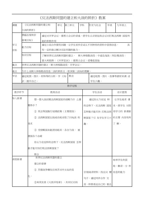 《反法西斯同盟的建立和大战的转折》教案