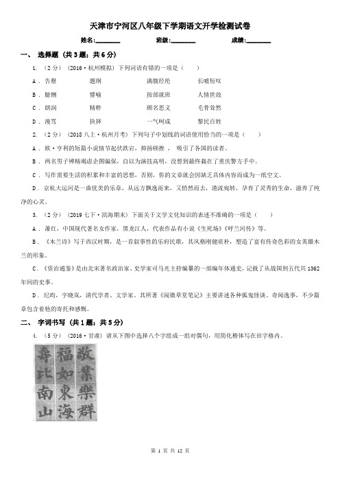 天津市宁河区八年级下学期语文开学检测试卷