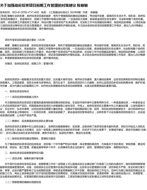 关于加强政府投资项目前期工作管理的对策建议陈敏敏