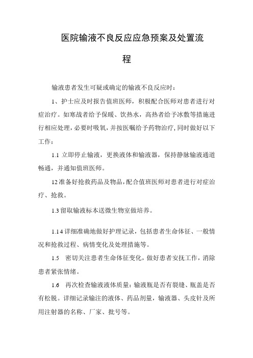 医院输液不良反应应急预案及处置流程