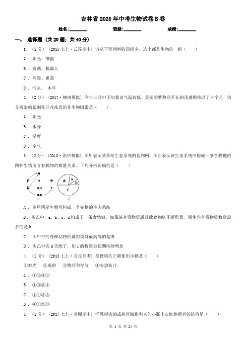 吉林省2020年中考生物试卷B卷