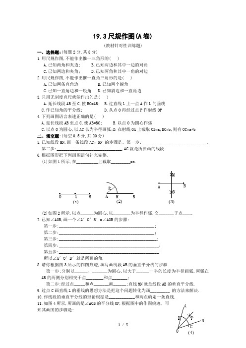 习题华师大版八下尺规作图(A卷)(含答案)