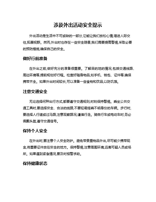 涉及外出活动安全提示
